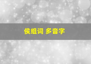 侯组词 多音字